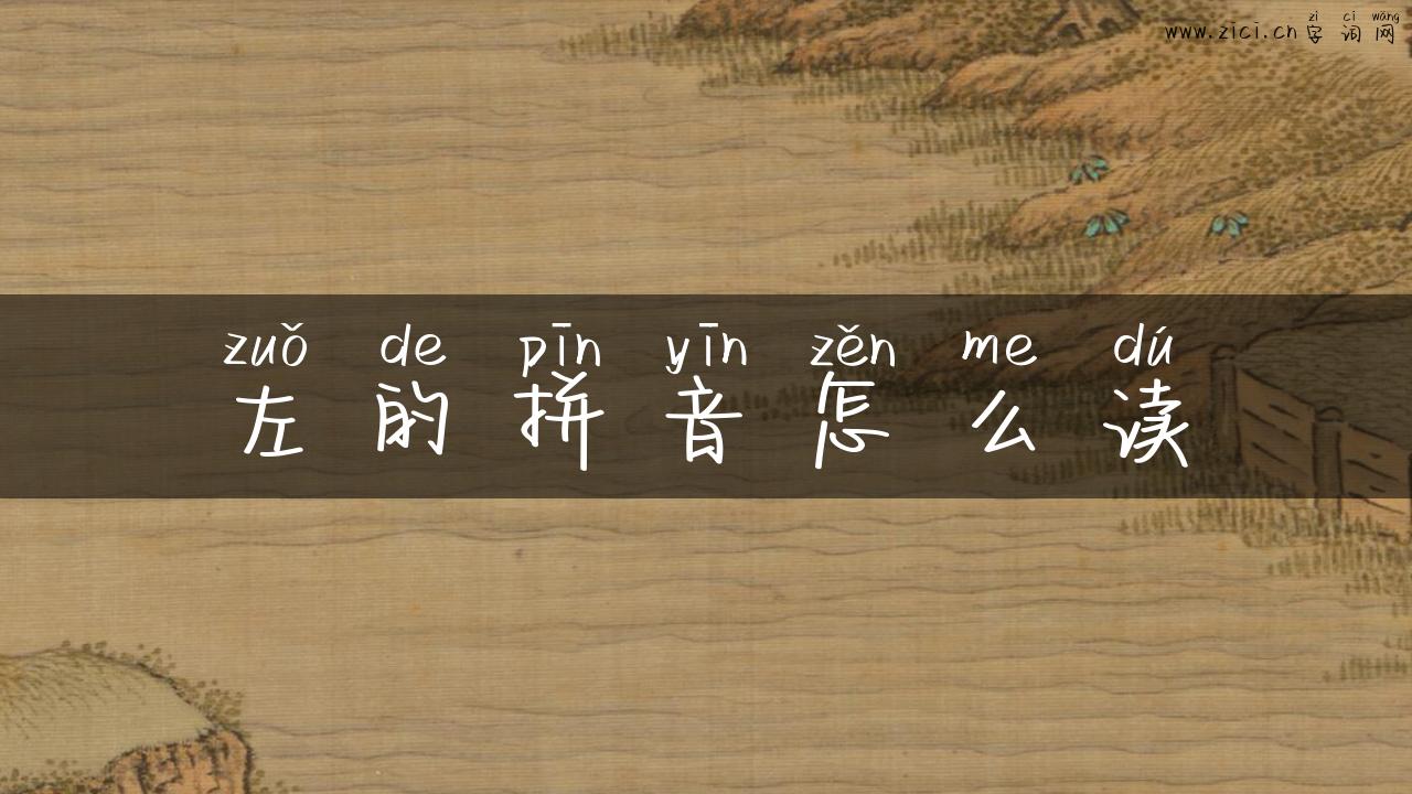 左的拼音怎么读