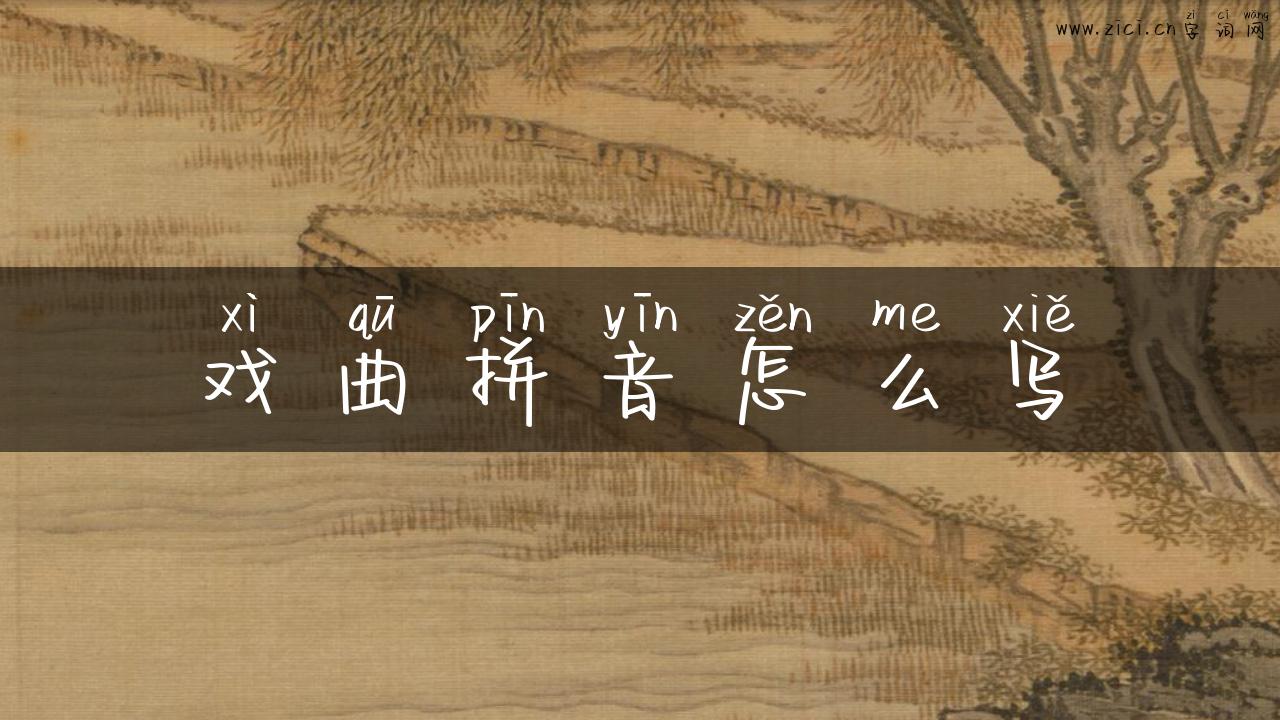 戏曲拼音怎么写