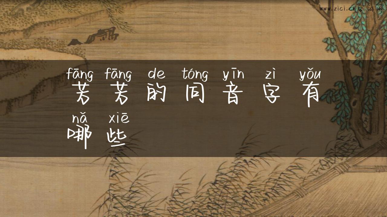 芳芳的同音字有哪些