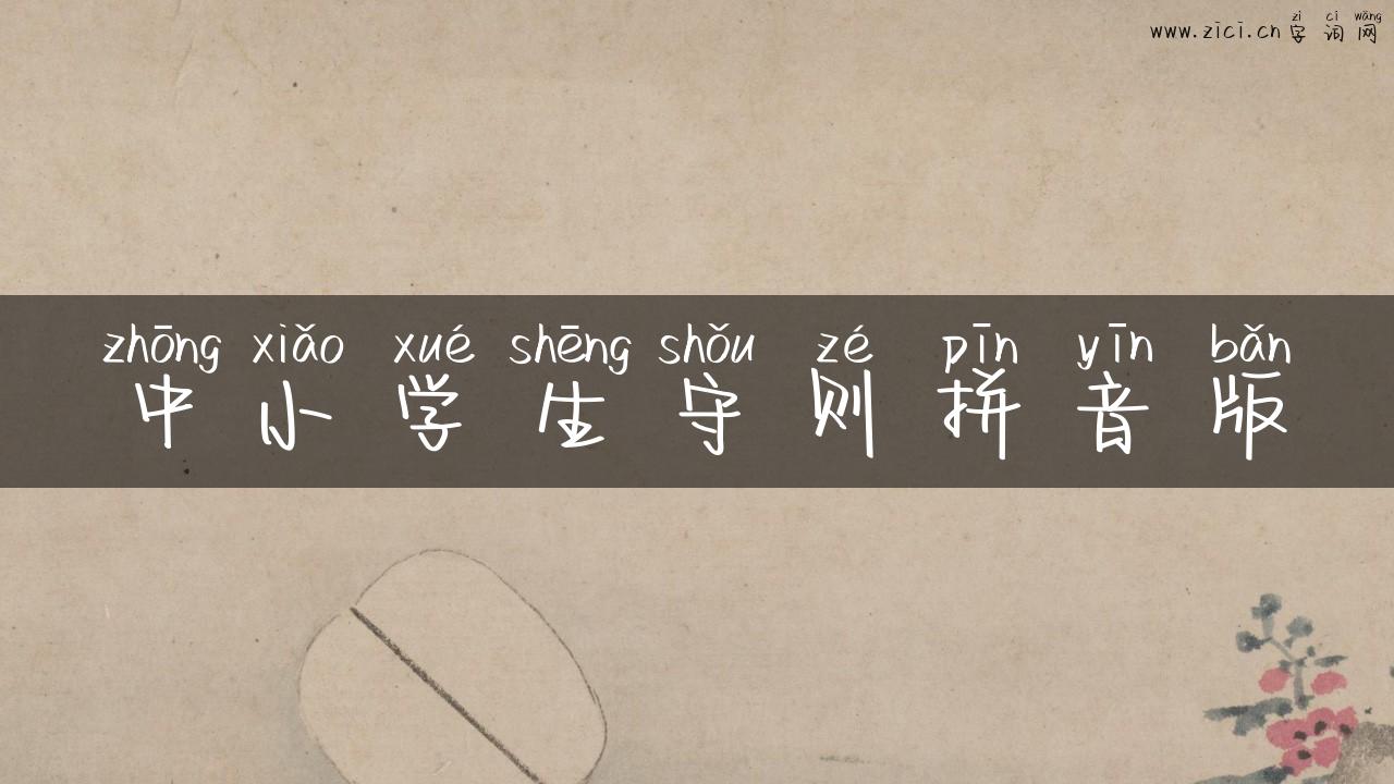 中小学生守则拼音版
