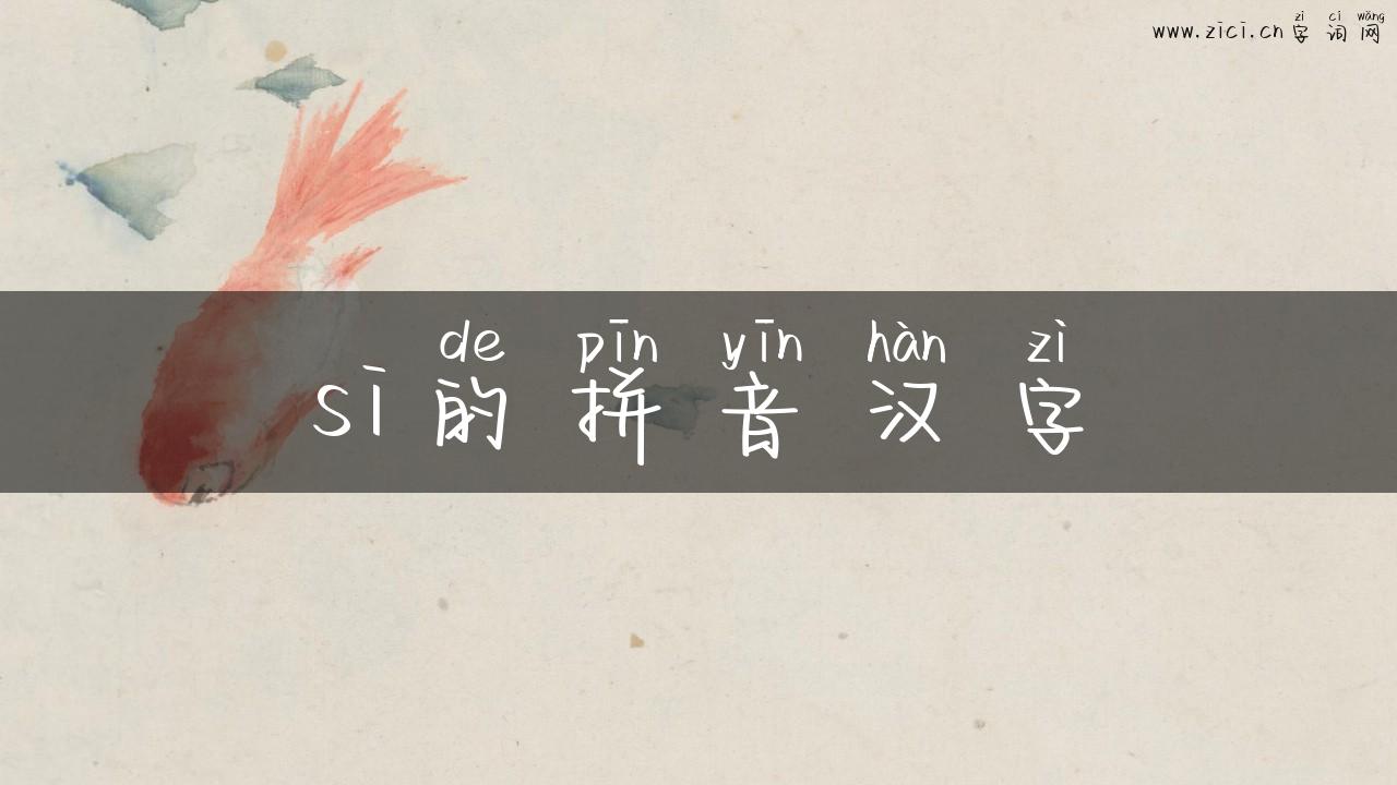 si的拼音汉字