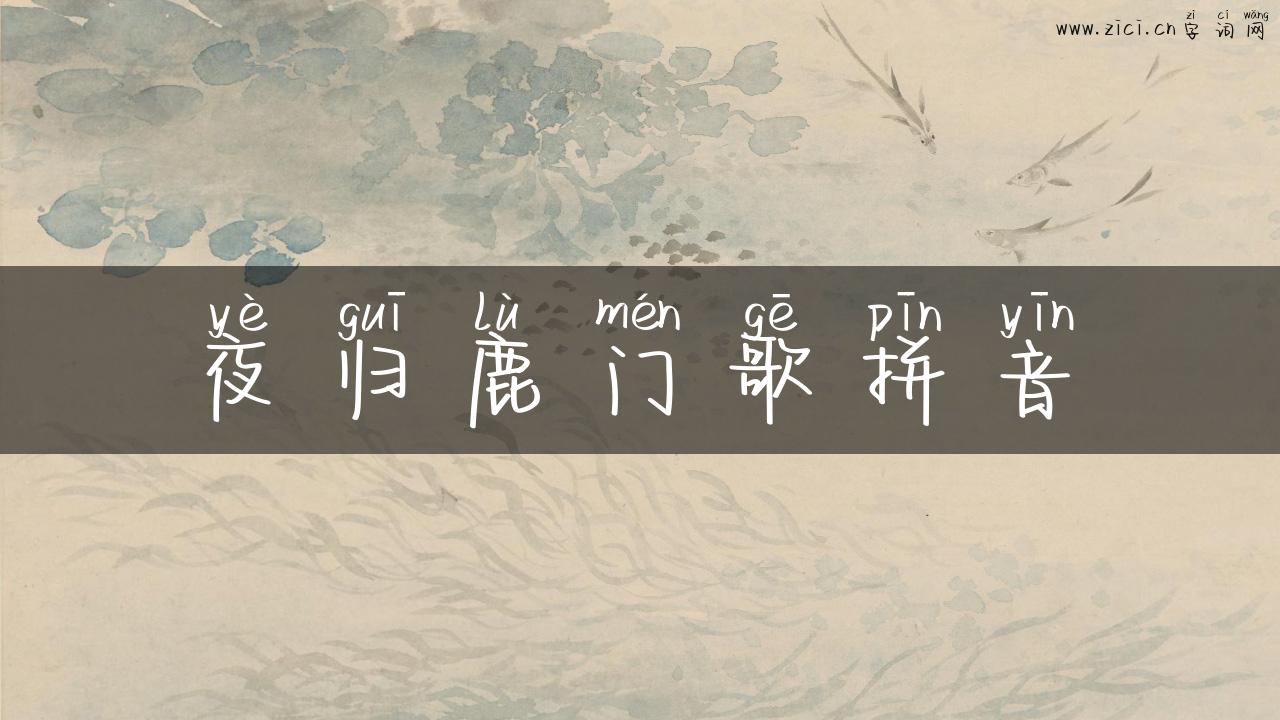 夜归鹿门歌拼音
