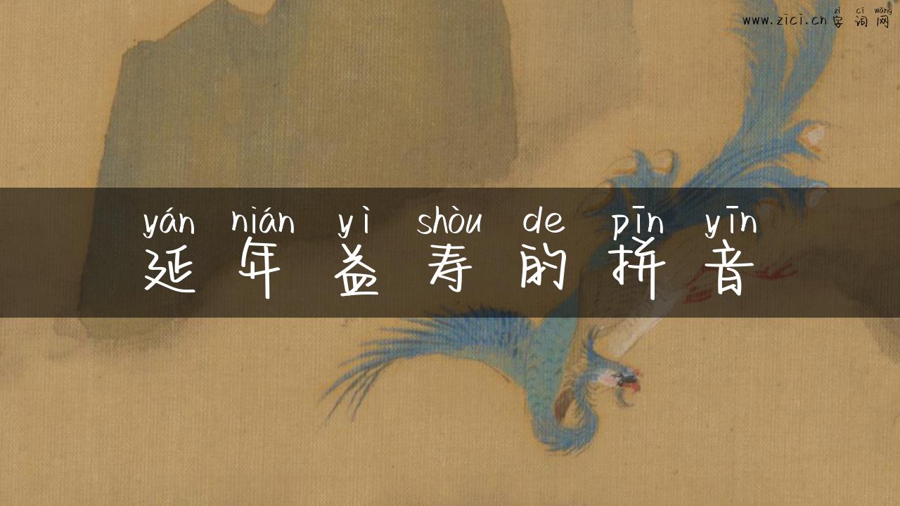 延年益寿的拼音