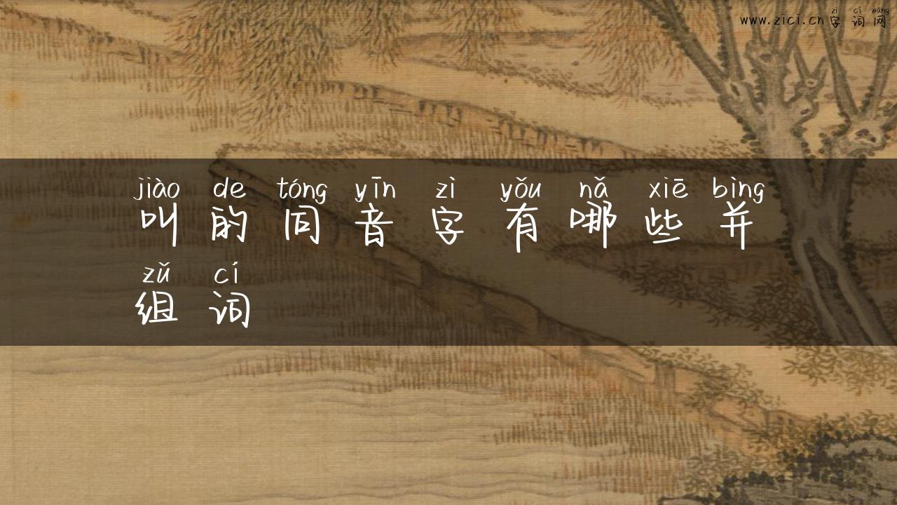 叫的同音字有哪些并组词