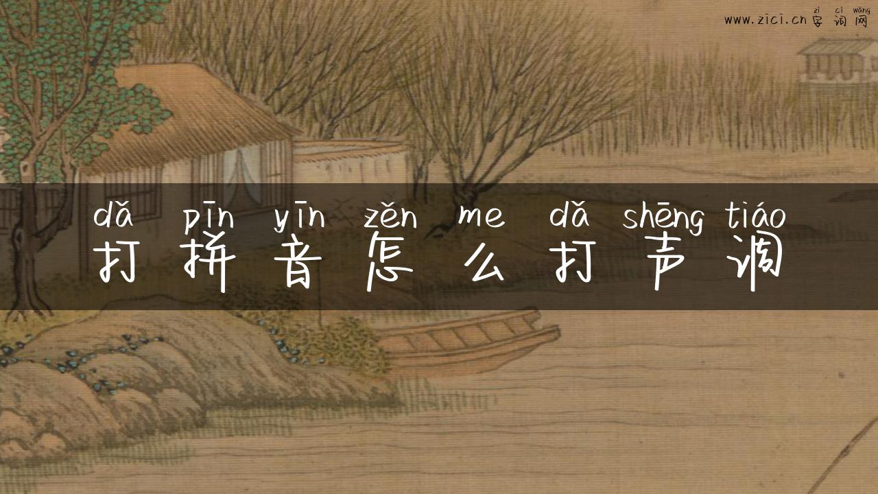 打拼音怎么打声调