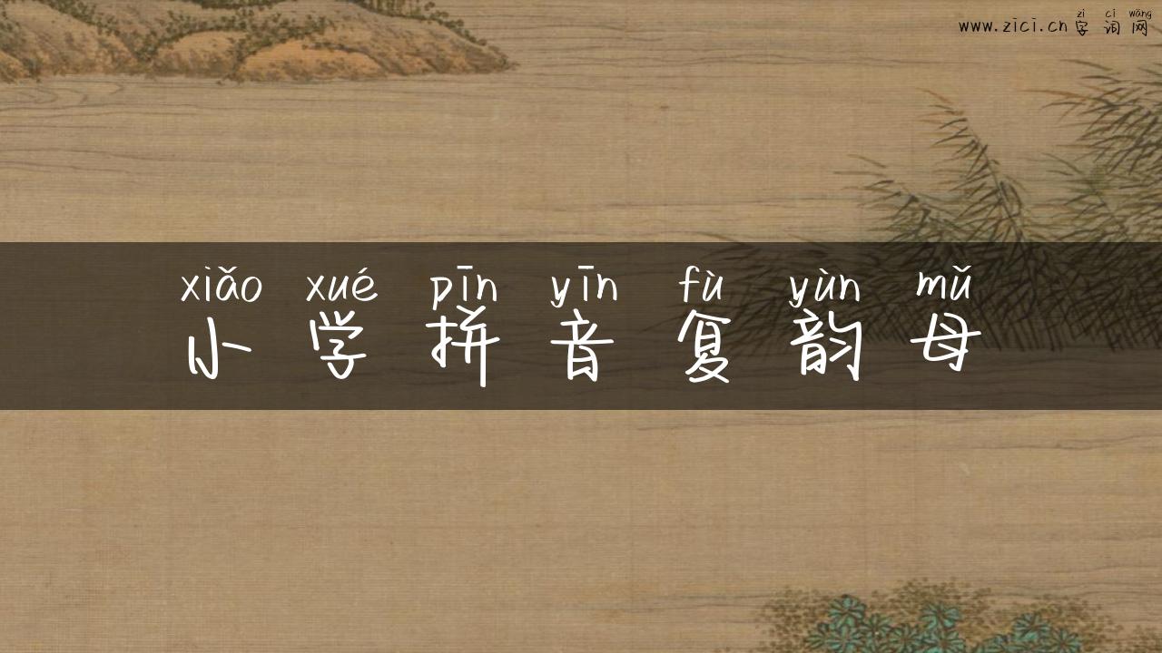 小学拼音复韵母