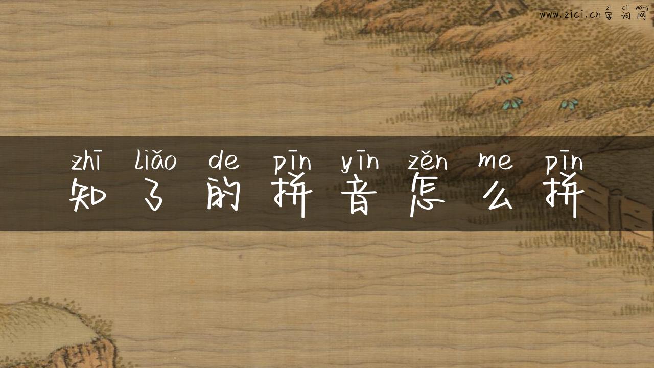 知了的拼音怎么拼