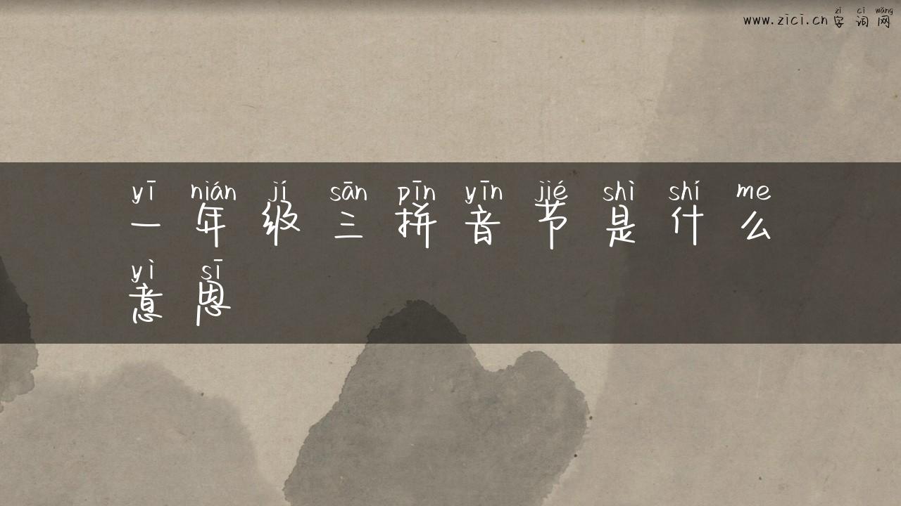 一年级三拼音节是什么意思