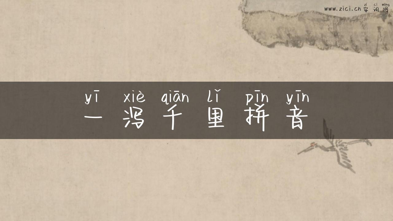 一泻千里拼音