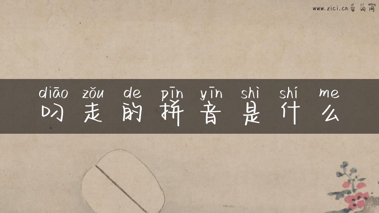 叼走的拼音是什么
