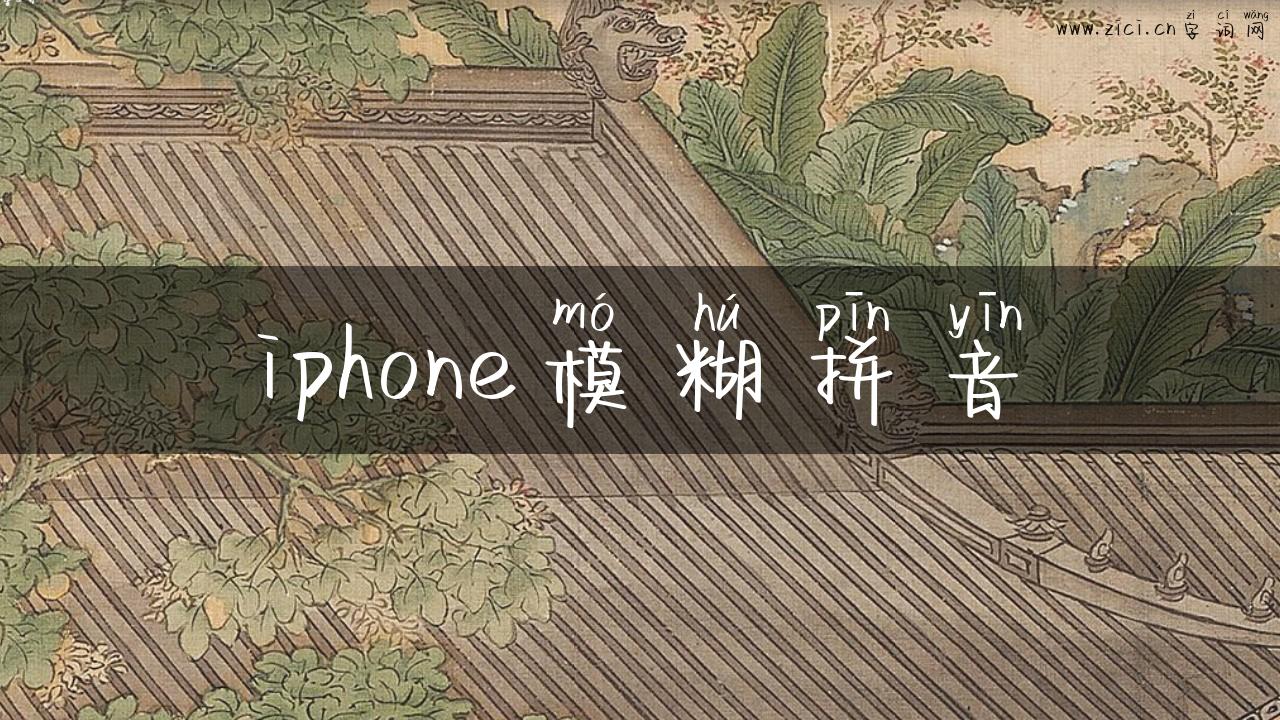 iphone模糊拼音