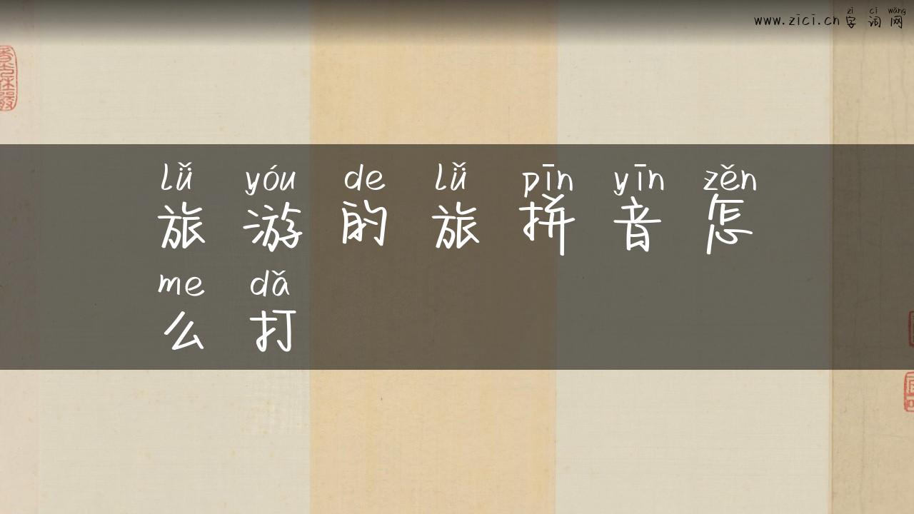 旅游的旅拼音怎么打