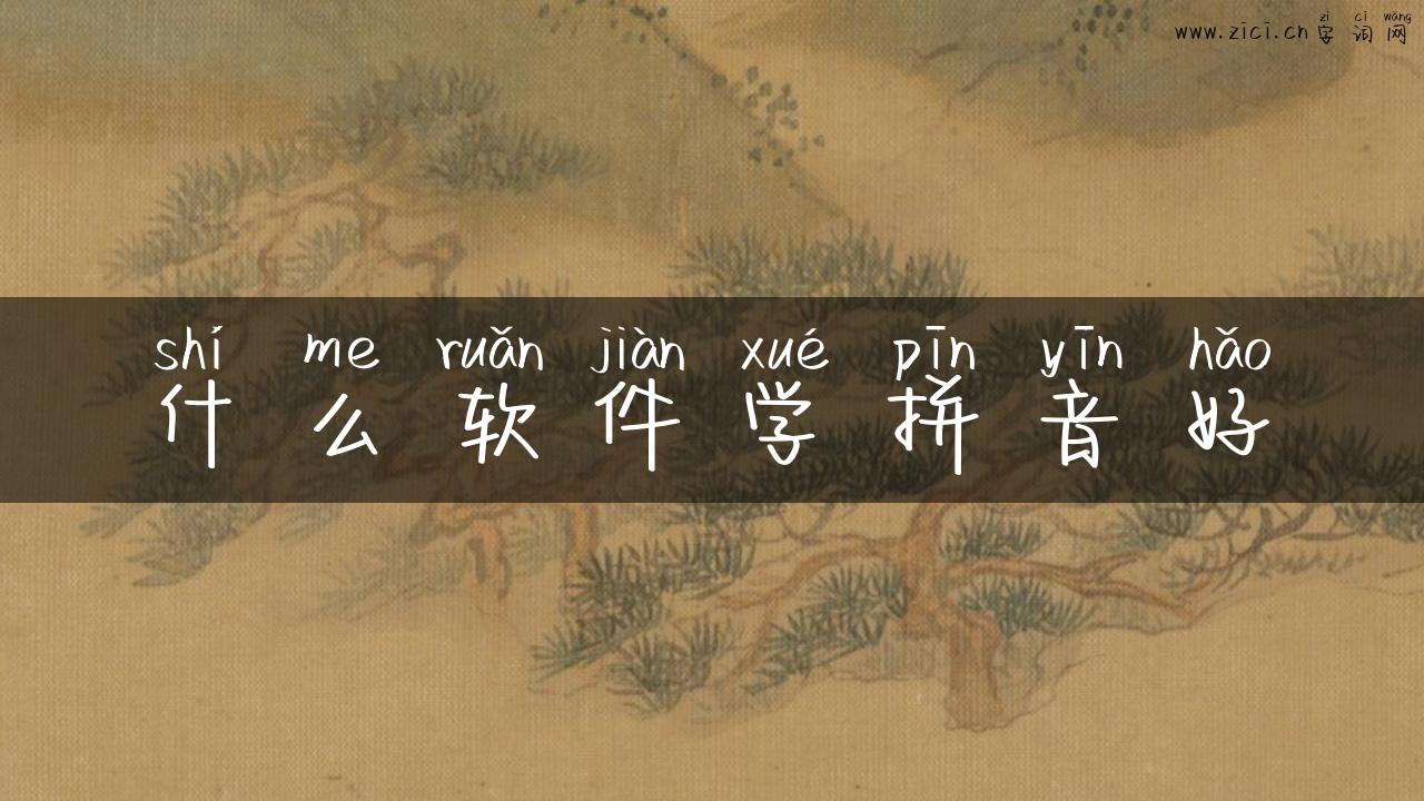什么软件学拼音好