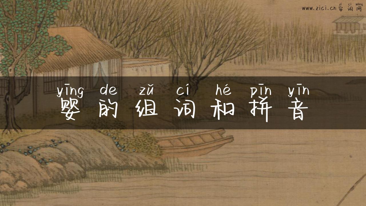 婴的组词和拼音