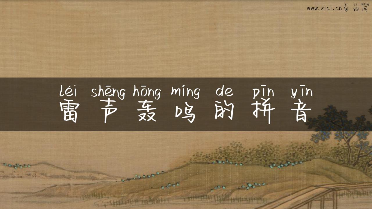 雷声轰鸣的拼音