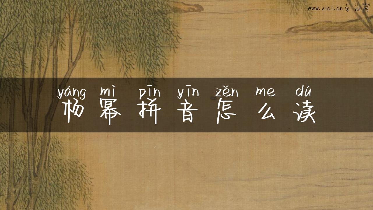 杨幂拼音怎么读