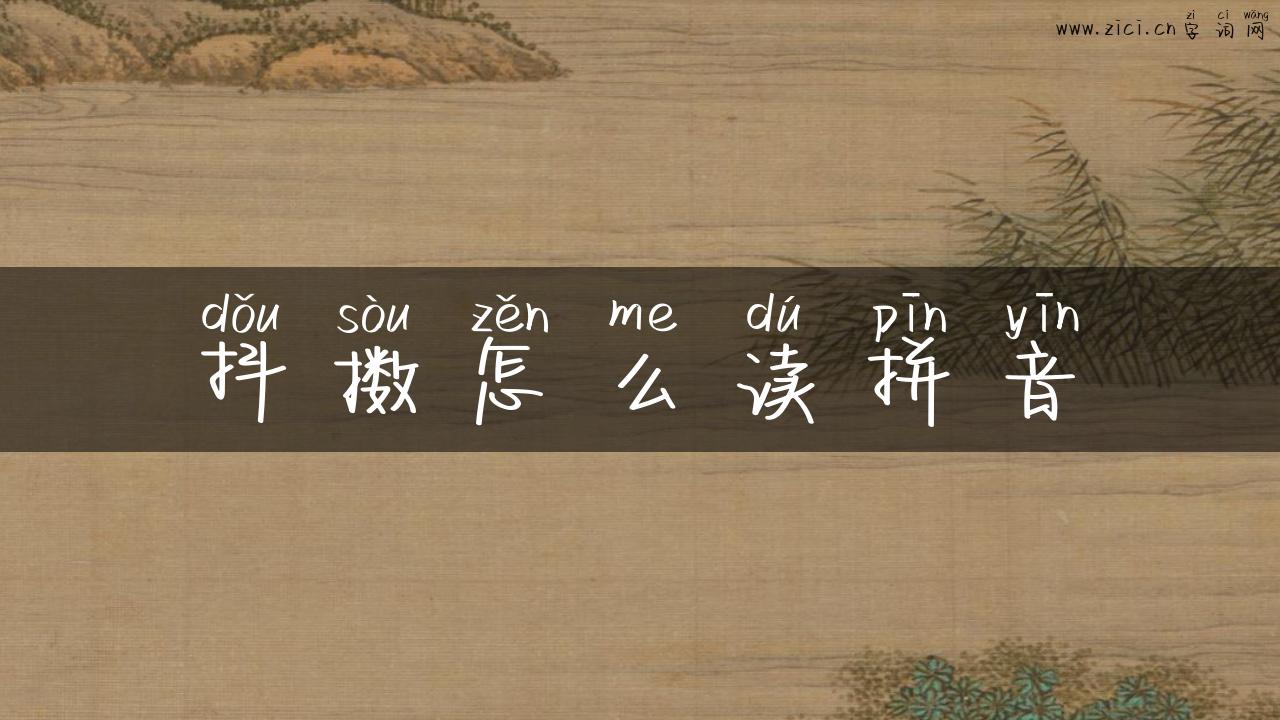 抖擞怎么读拼音