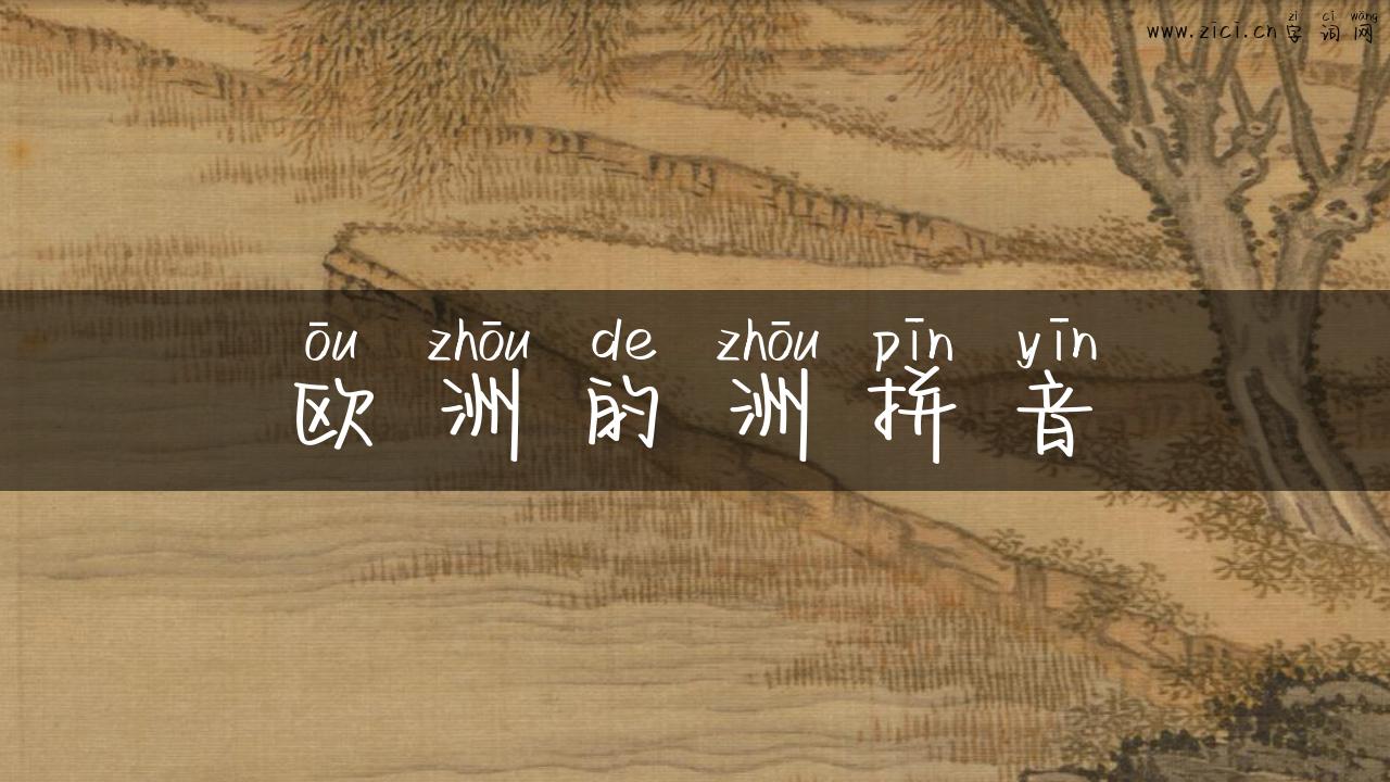 欧洲的洲拼音