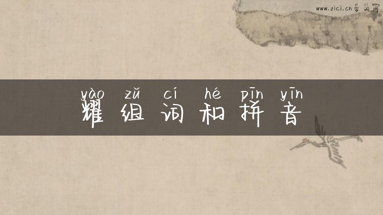 耀组词和拼音