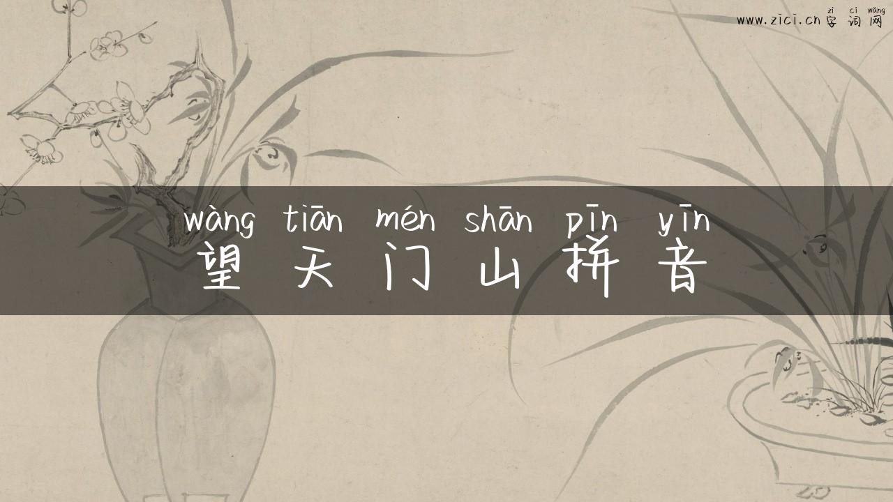 望天门山拼音