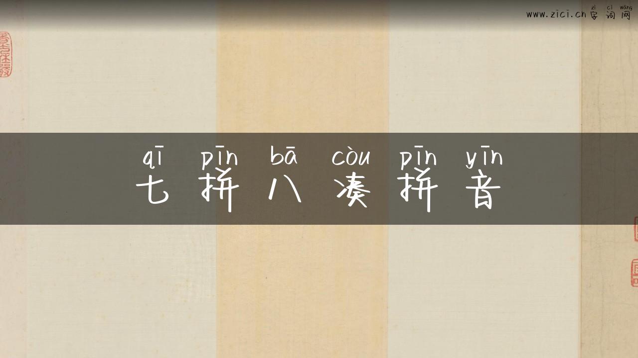 七拼八凑拼音