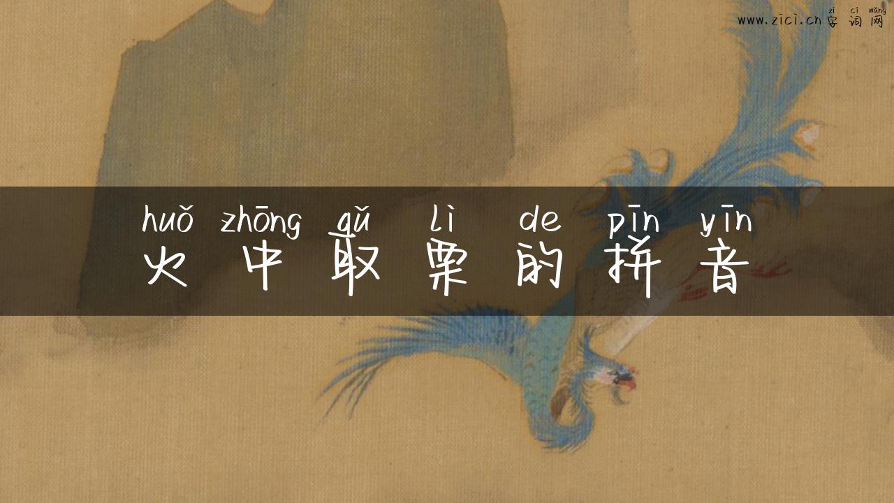 火中取栗的拼音