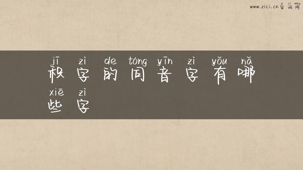 积字的同音字有哪些字