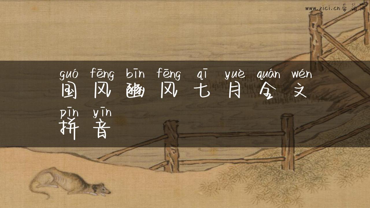 国风豳风七月全文拼音