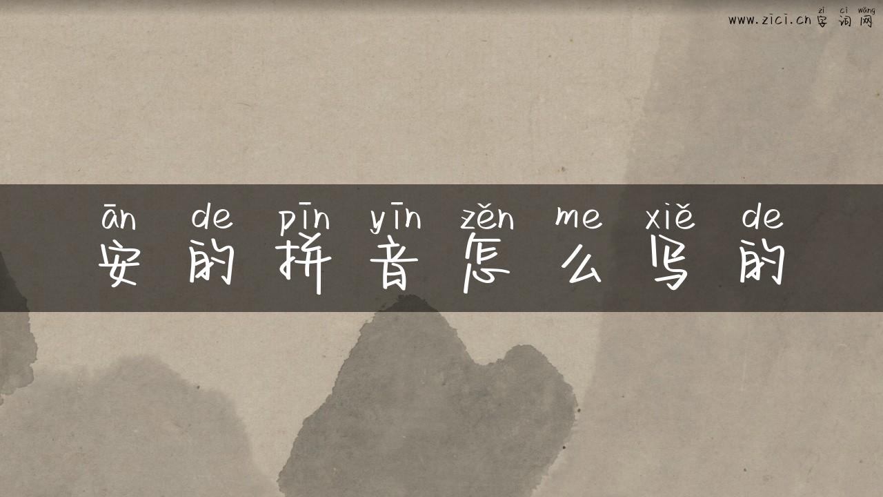 安的拼音怎么写的
