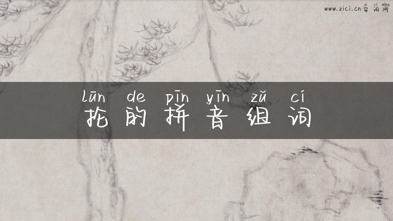 抡的拼音组词