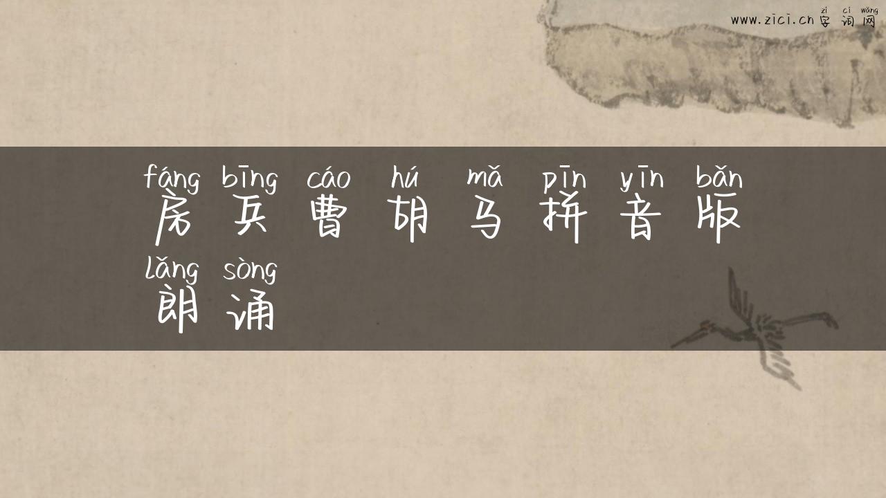 房兵曹胡马拼音版朗诵