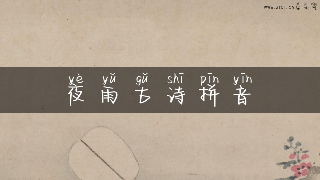 夜雨古诗拼音
