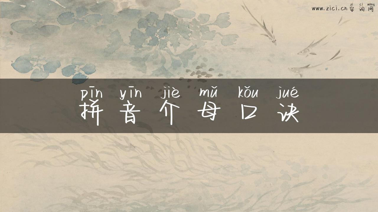 拼音介母口诀
