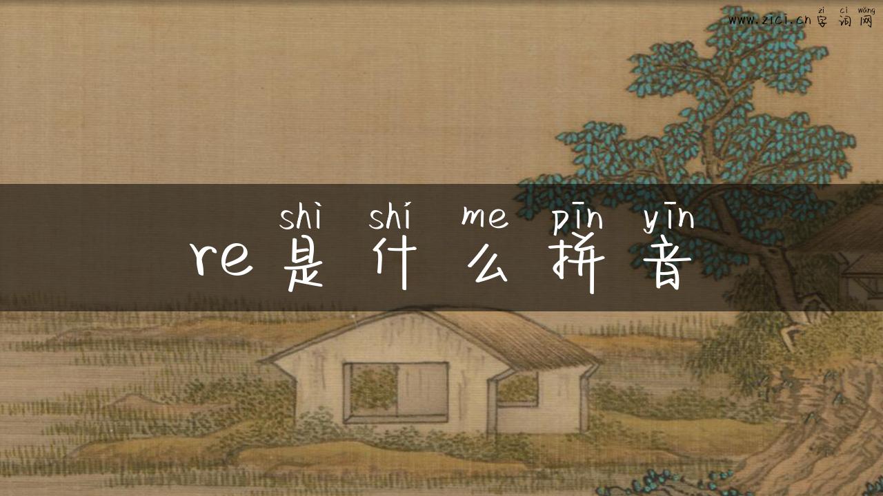 re是什么拼音