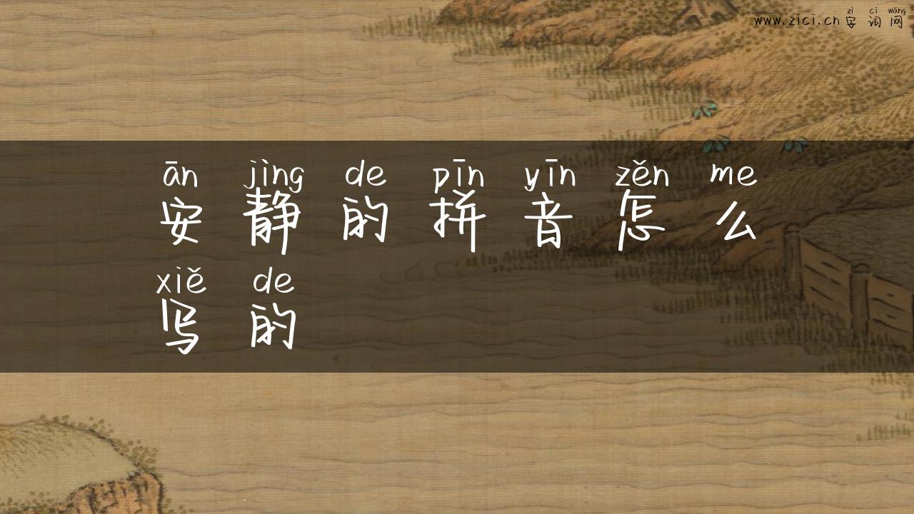 安静的拼音怎么写的