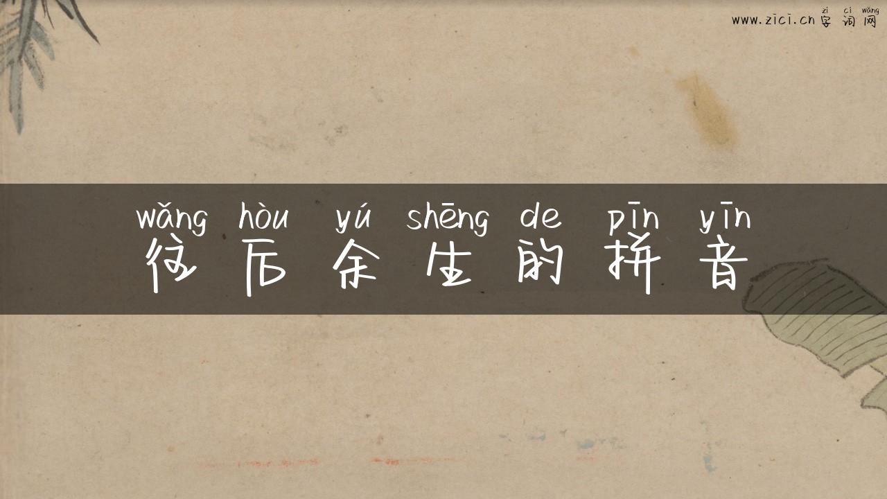 往后余生的拼音