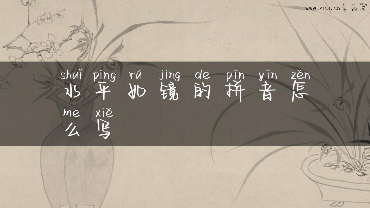 水平如镜的拼音怎么写
