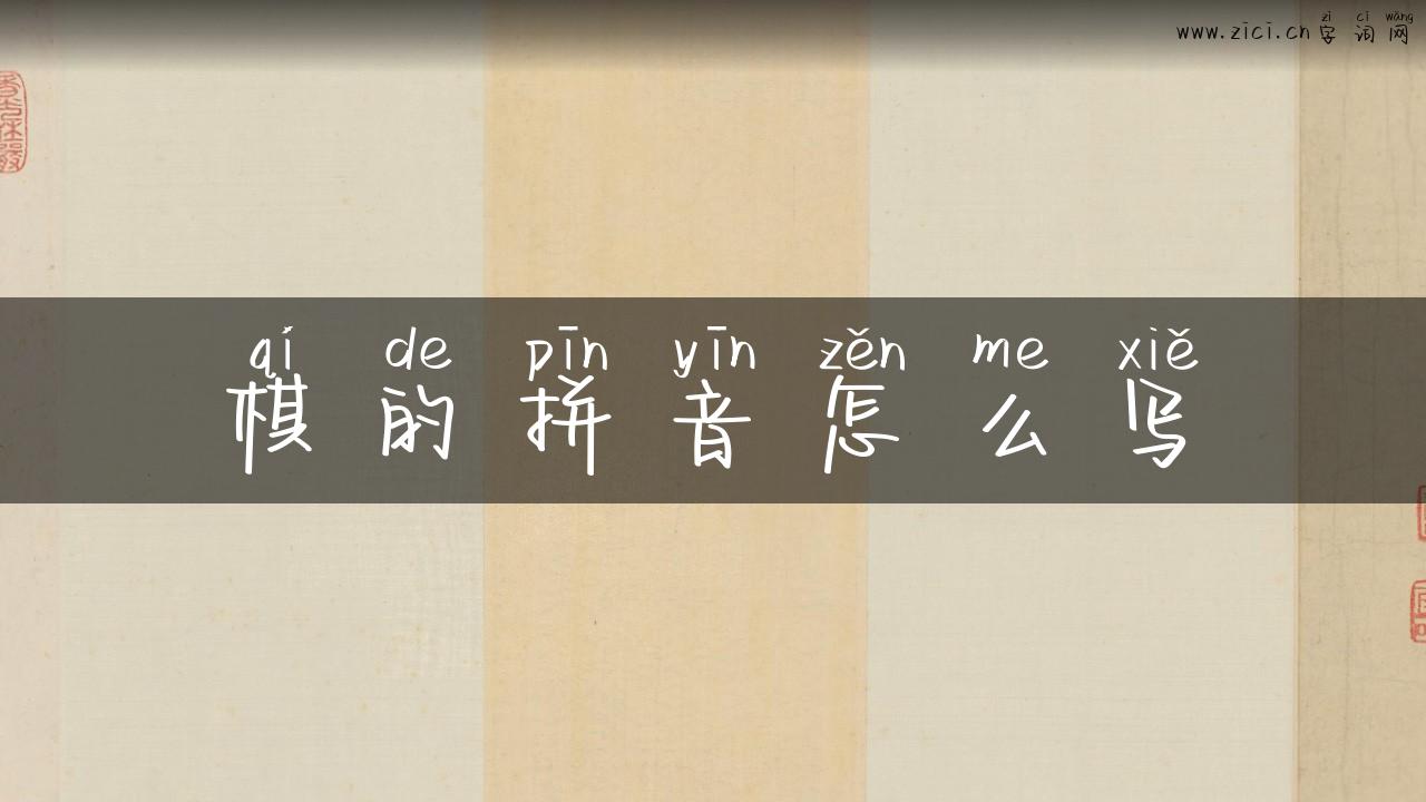 棋的拼音怎么写