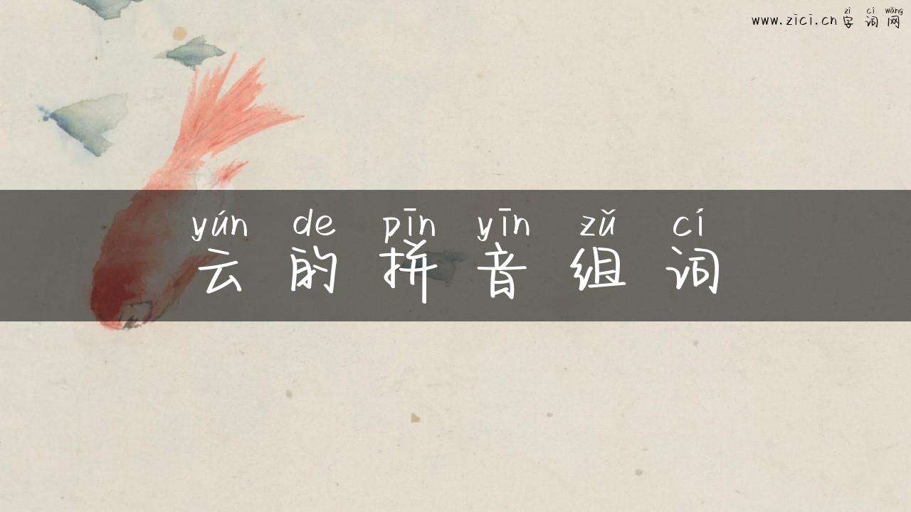 云的拼音组词