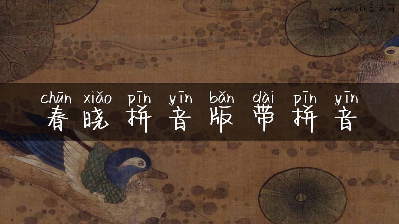 春晓拼音版带拼音