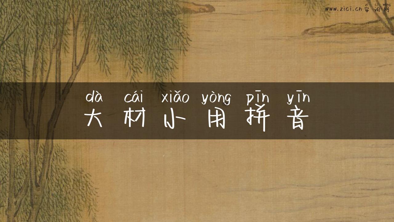 大材小用拼音