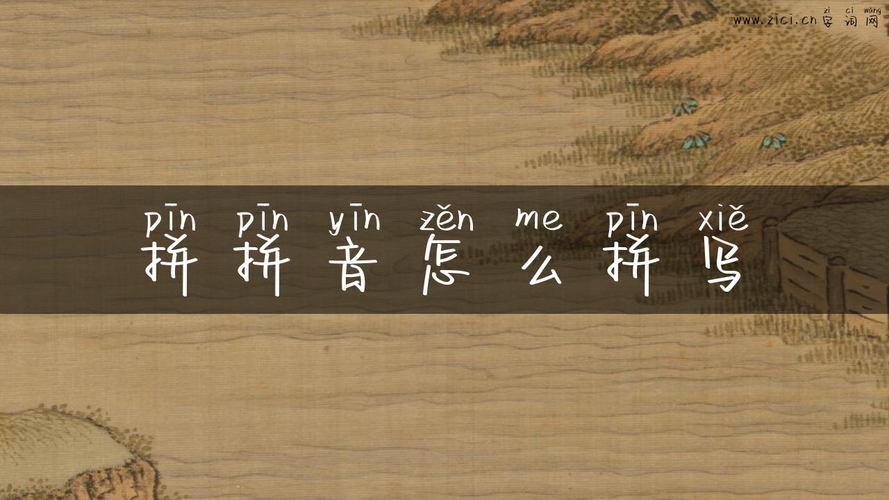 拼拼音怎么拼写