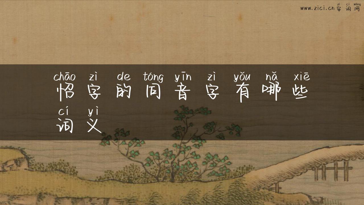 怊字的同音字有哪些词义