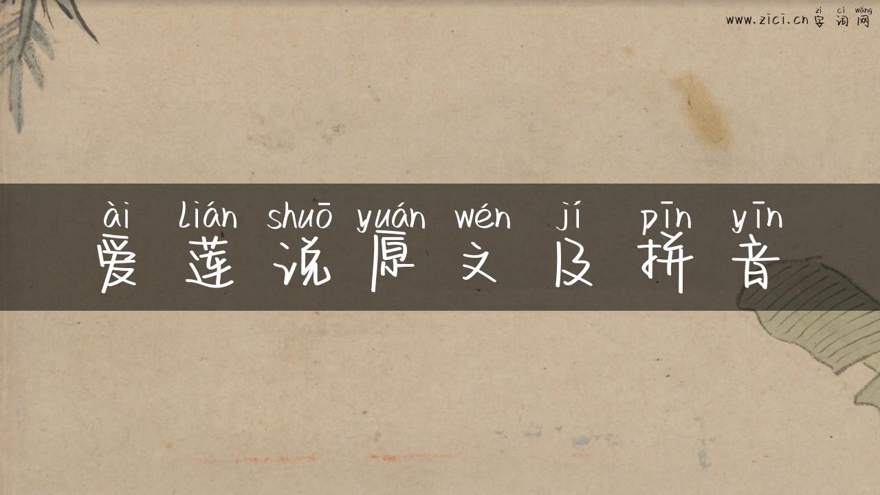 爱莲说原文及拼音