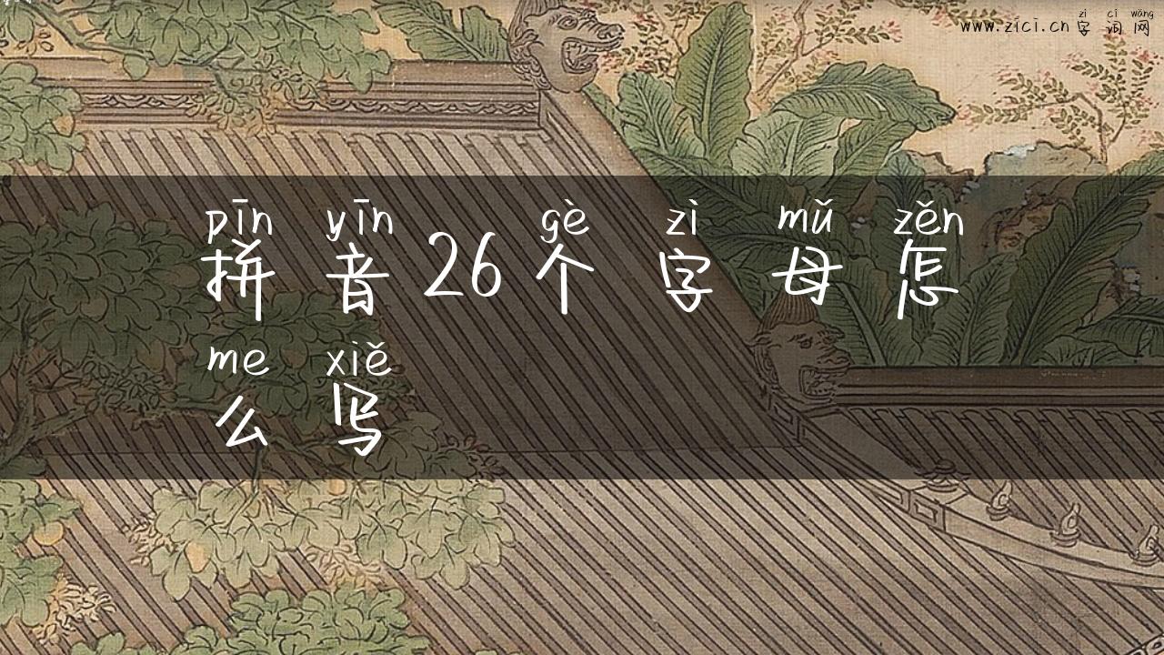 拼音26个字母怎么写