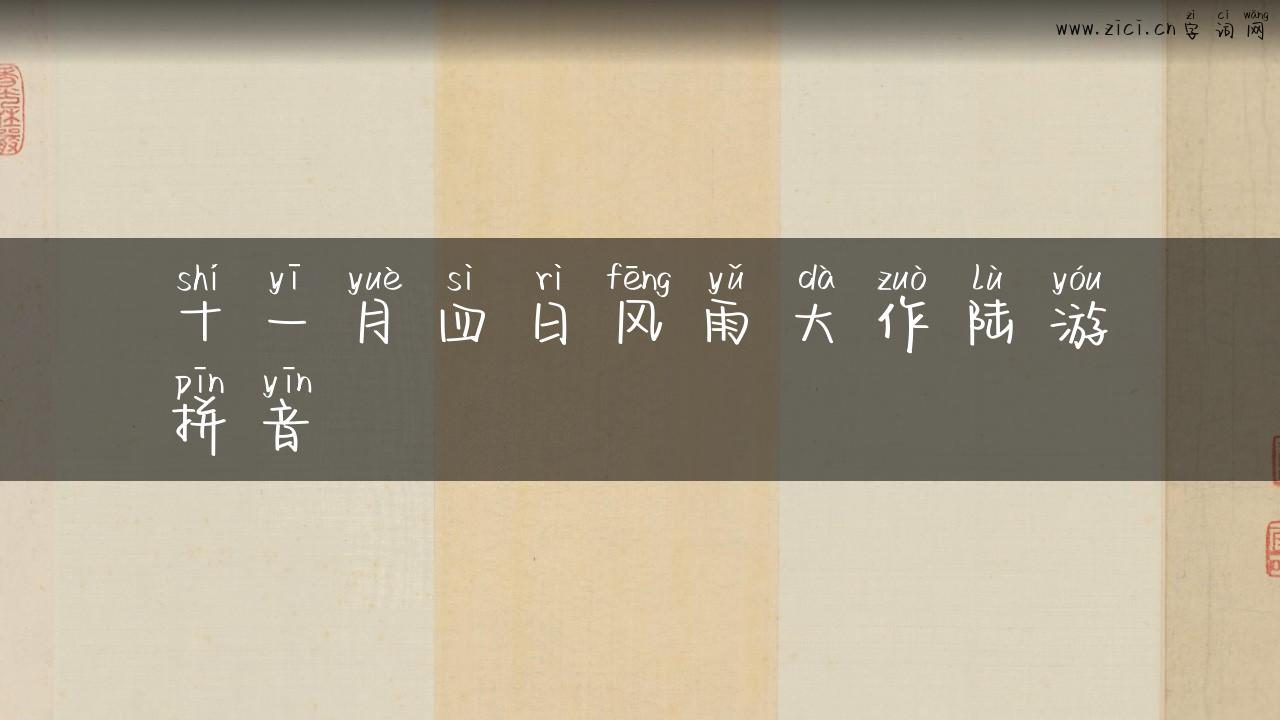 十一月四日风雨大作陆游拼音