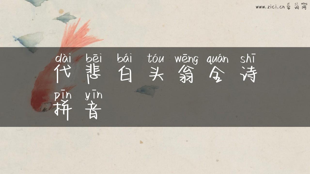 代悲白头翁全诗拼音