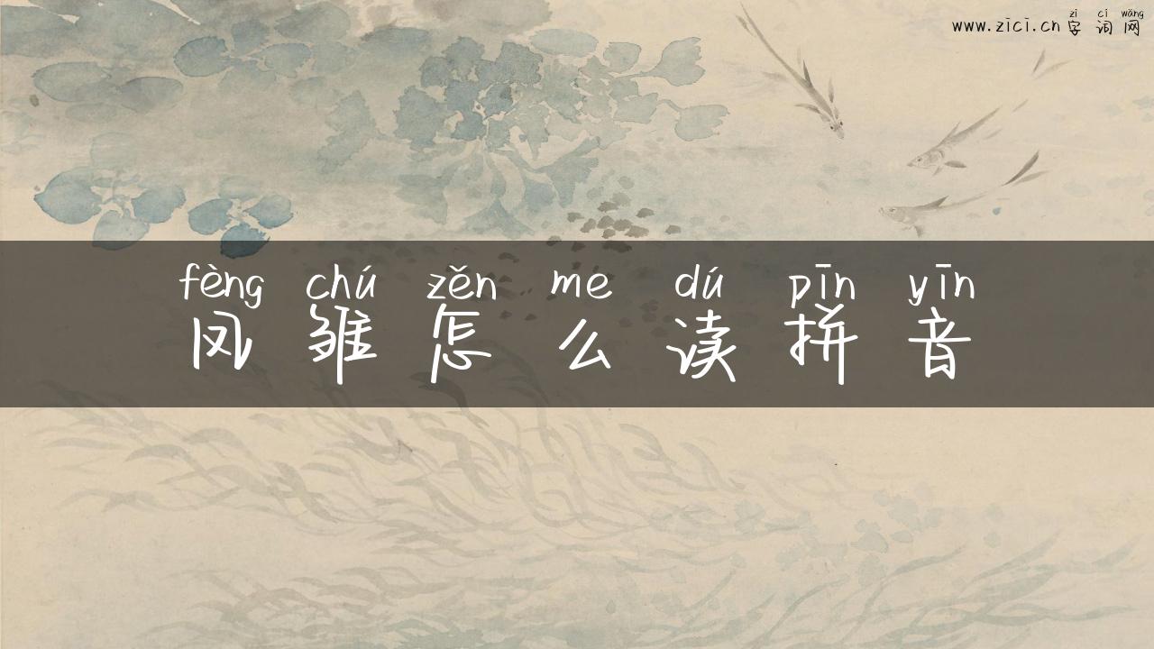 凤雏怎么读拼音