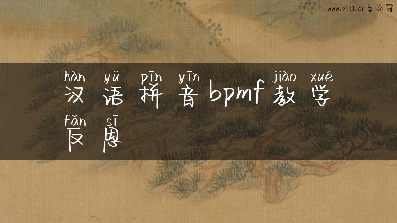 汉语拼音bpmf教学反思