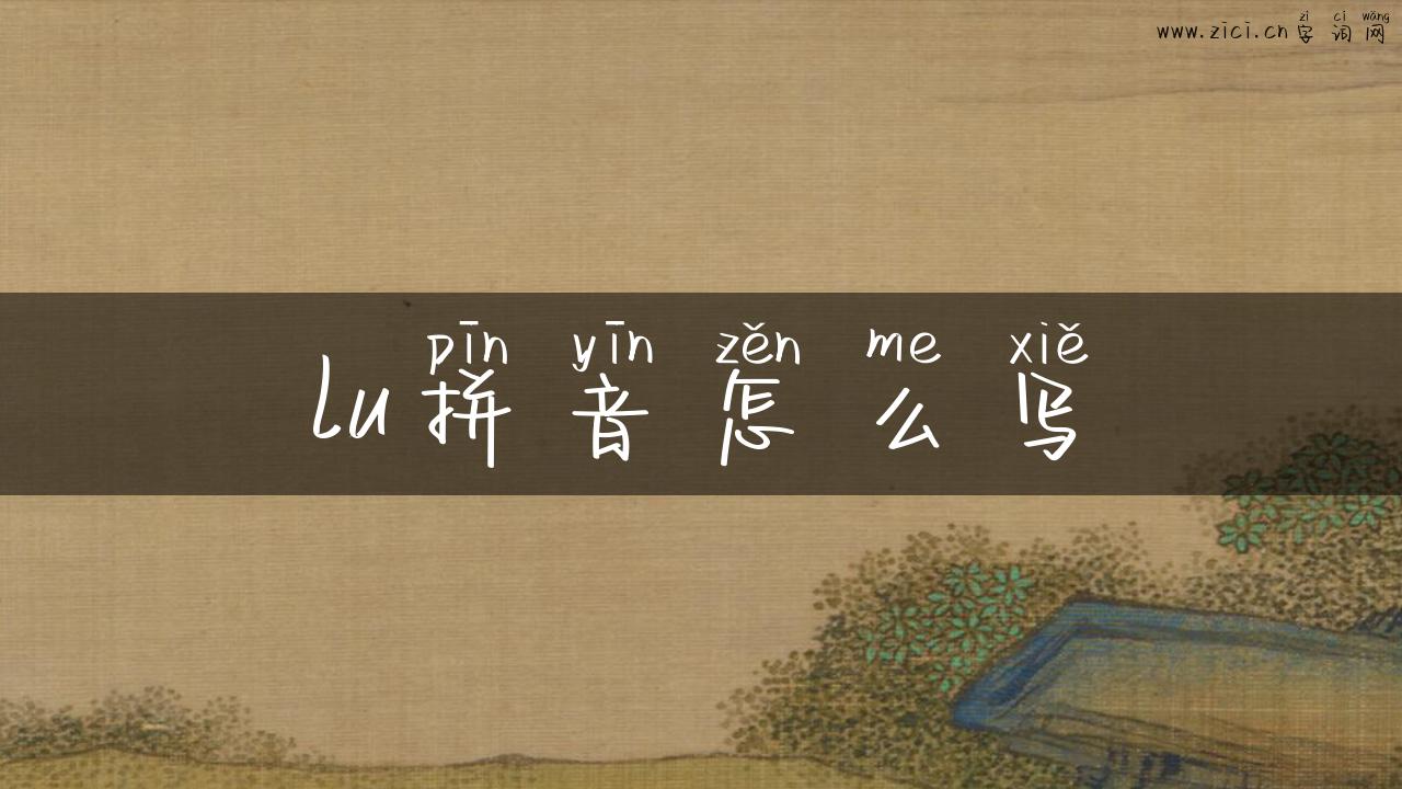 lu拼音怎么写